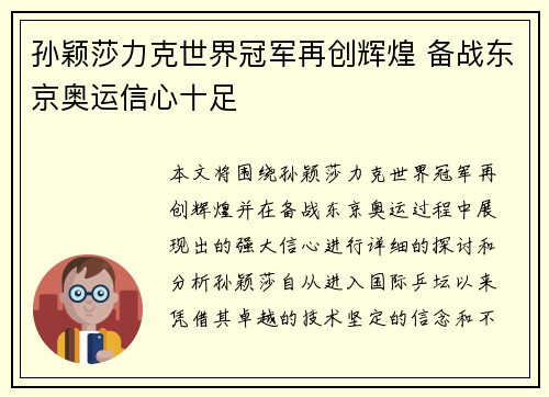 孙颖莎力克世界冠军再创辉煌 备战东京奥运信心十足