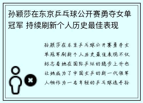 孙颖莎在东京乒乓球公开赛勇夺女单冠军 持续刷新个人历史最佳表现