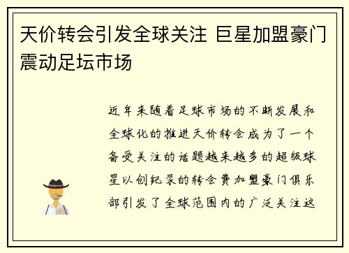 天价转会引发全球关注 巨星加盟豪门震动足坛市场