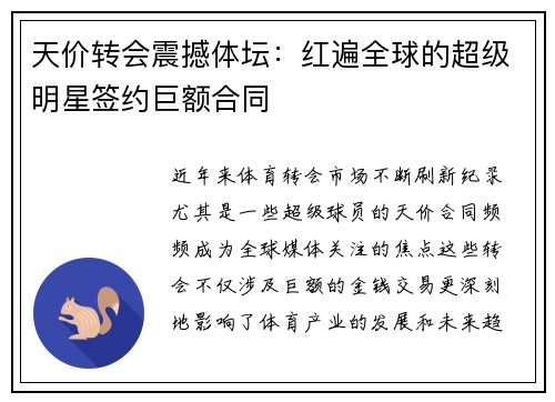 天价转会震撼体坛：红遍全球的超级明星签约巨额合同