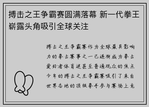 搏击之王争霸赛圆满落幕 新一代拳王崭露头角吸引全球关注