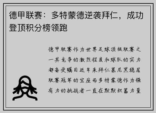 德甲联赛：多特蒙德逆袭拜仁，成功登顶积分榜领跑