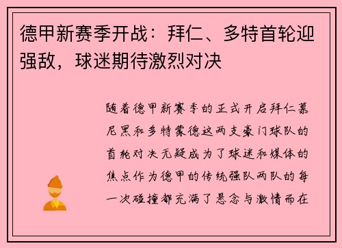 德甲新赛季开战：拜仁、多特首轮迎强敌，球迷期待激烈对决