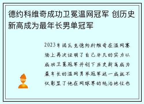 德约科维奇成功卫冕温网冠军 创历史新高成为最年长男单冠军