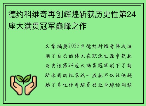 德约科维奇再创辉煌斩获历史性第24座大满贯冠军巅峰之作