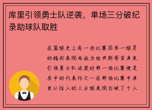 库里引领勇士队逆袭，单场三分破纪录助球队取胜