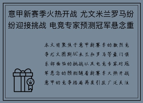 意甲新赛季火热开战 尤文米兰罗马纷纷迎接挑战 电竞专家预测冠军悬念重重