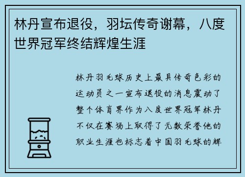 林丹宣布退役，羽坛传奇谢幕，八度世界冠军终结辉煌生涯