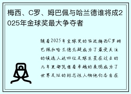 梅西、C罗、姆巴佩与哈兰德谁将成2025年金球奖最大争夺者