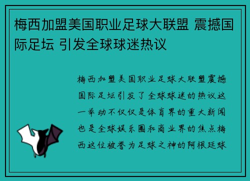 梅西加盟美国职业足球大联盟 震撼国际足坛 引发全球球迷热议