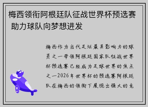 梅西领衔阿根廷队征战世界杯预选赛 助力球队向梦想进发