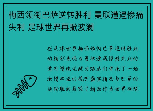 梅西领衔巴萨逆转胜利 曼联遭遇惨痛失利 足球世界再掀波澜