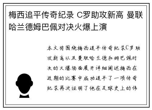 梅西追平传奇纪录 C罗助攻新高 曼联哈兰德姆巴佩对决火爆上演