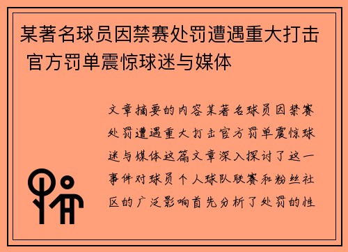 某著名球员因禁赛处罚遭遇重大打击 官方罚单震惊球迷与媒体